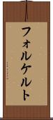 フォルケルト Scroll