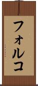 フォルコ Scroll