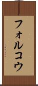 フォルコウ Scroll
