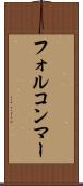 フォルコンマー Scroll