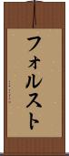 フォルスト Scroll