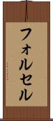 フォルセル Scroll