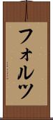 フォルツ Scroll