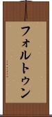 フォルトゥン Scroll