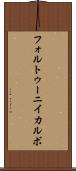 フォルトゥーニイカルボ Scroll