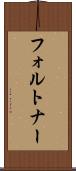 フォルトナー Scroll