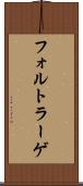 フォルトラーゲ Scroll