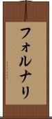 フォルナリ Scroll