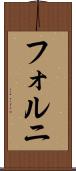 フォルニ Scroll