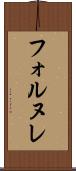 フォルヌレ Scroll