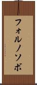 フォルノソボ Scroll