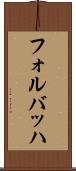 フォルバッハ Scroll
