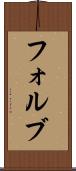 フォルブ Scroll