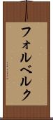 フォルベルク Scroll