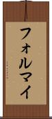 フォルマイ Scroll