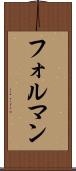 フォルマン Scroll