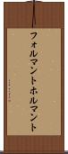 フォルマント Scroll