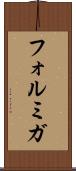 フォルミガ Scroll