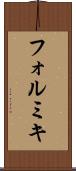 フォルミキ Scroll