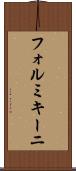 フォルミキーニ Scroll