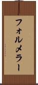 フォルメラー Scroll