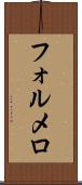 フォルメロ Scroll