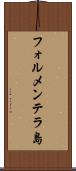フォルメンテラ島 Scroll
