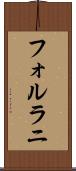 フォルラニ Scroll