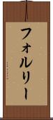 フォルリー Scroll