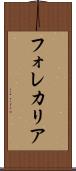 フォレカリア Scroll