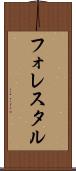フォレスタル Scroll