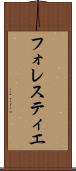フォレスティエ Scroll
