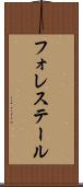 フォレステール Scroll