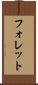 フォレット Scroll