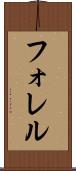 フォレル Scroll