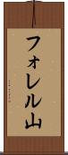 フォレル山 Scroll