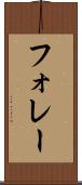 フォレー Scroll