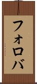 フォロバ Scroll