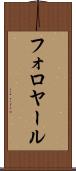 フォロヤール Scroll
