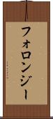 フォロンジー Scroll