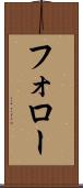 フォロー Scroll