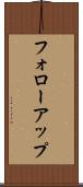 フォローアップ Scroll