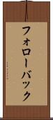 フォローバック Scroll