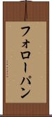 フォローパン Scroll