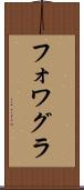 フォワグラ Scroll