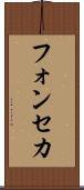 フォンセカ Scroll
