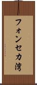 フォンセカ湾 Scroll