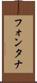 フォンタナ Scroll