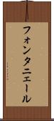 フォンタニェール Scroll