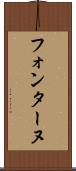 フォンターヌ Scroll
